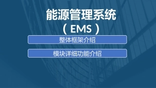 能源管理系统(EMS)