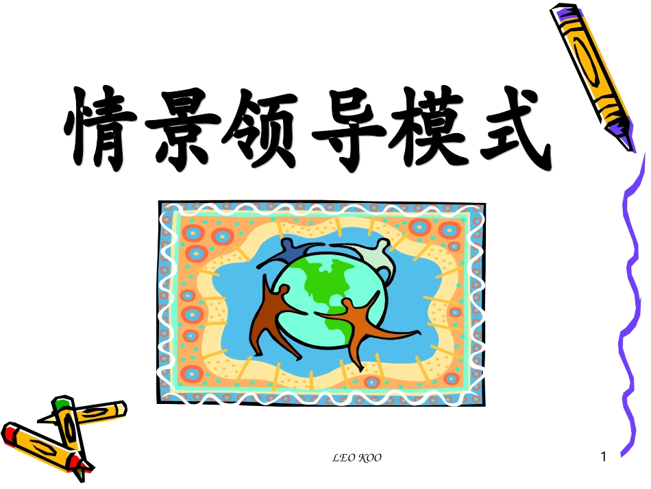 最实用的-情景领导模式讲师版_第1页