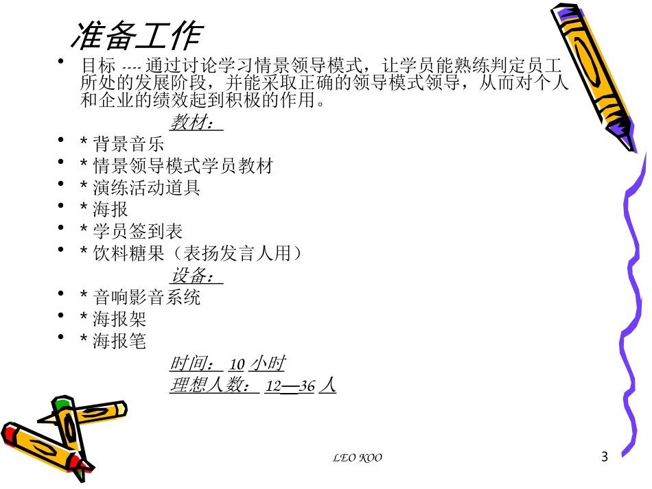 最实用的-情景领导模式讲师版_第3页