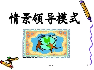 最实用的-情景领导模式讲师版