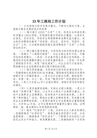 XX年工商局工作计划 