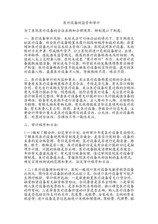 医疗设备的监管和审计