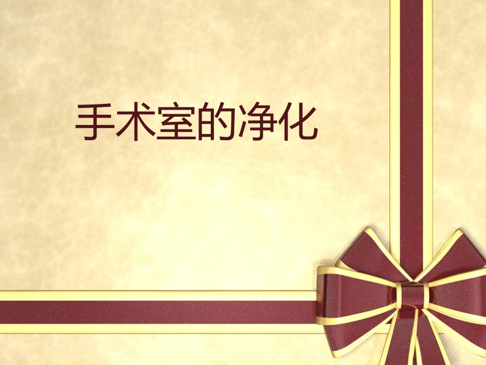 手术室的净化 PPT课件_第1页