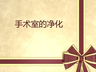 手术室的净化 PPT课件