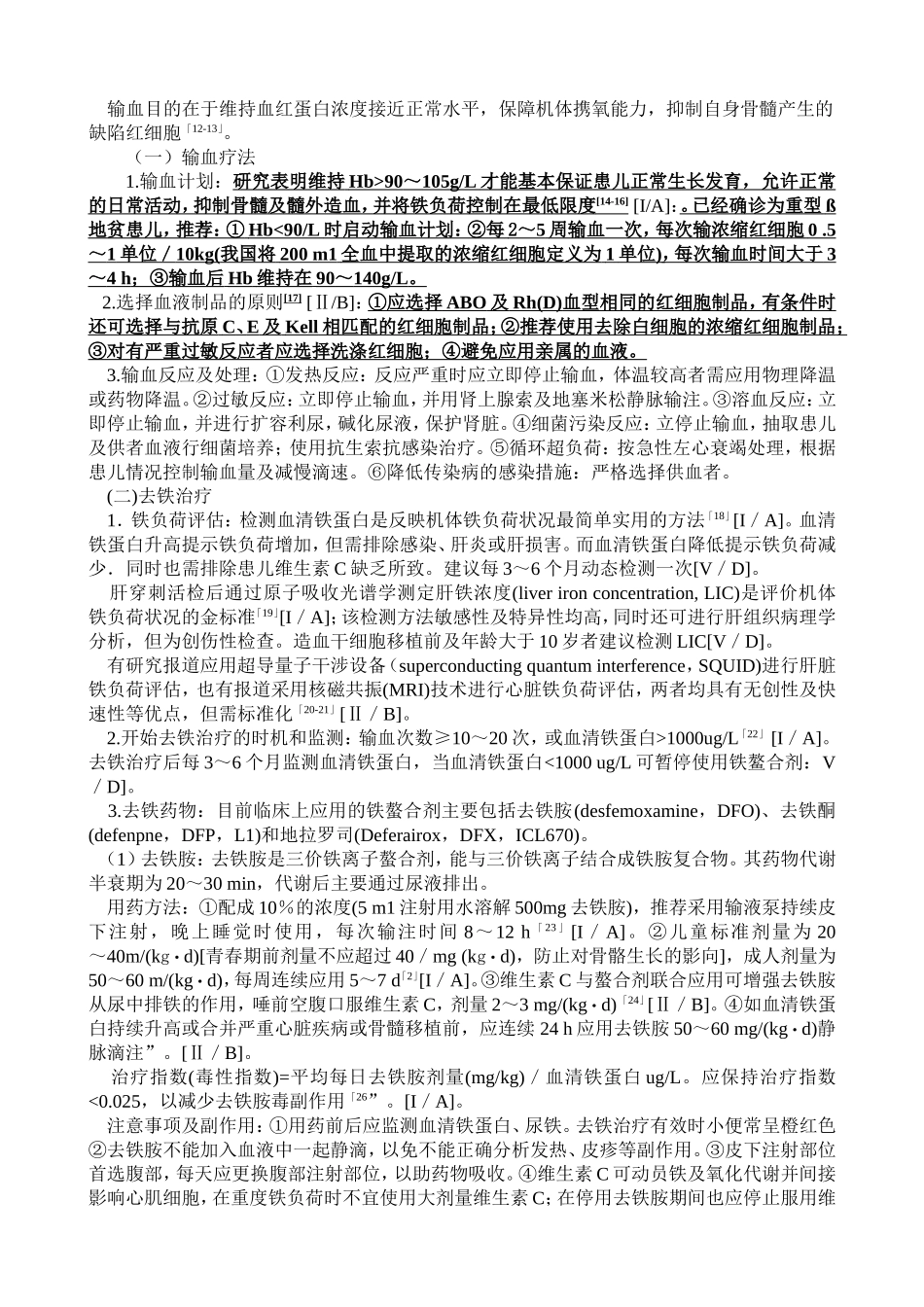 重型β地中海贫血的诊断和治疗指南_第3页