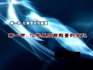 q《化学反应与能量复习》