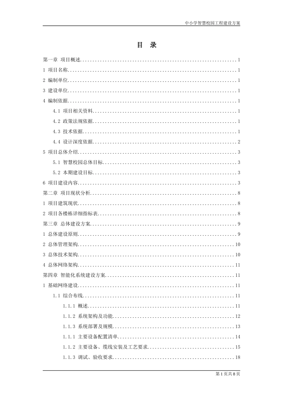 中小学智慧校园工程--建设方案说明_第2页