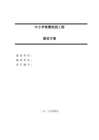 中小学智慧校园工程--建设方案说明