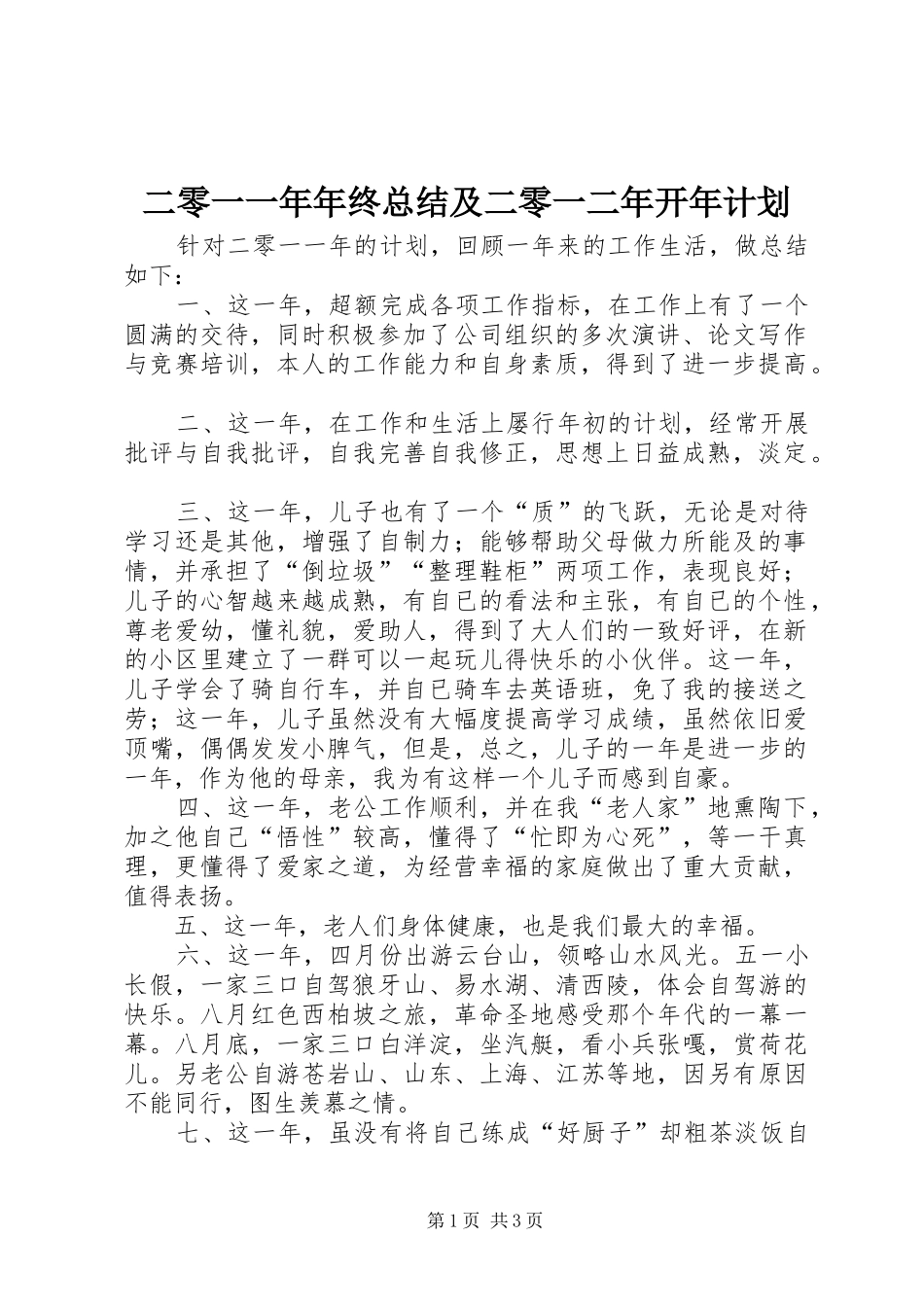 二零一一年年终总结及二零一二年开年计划 _第1页