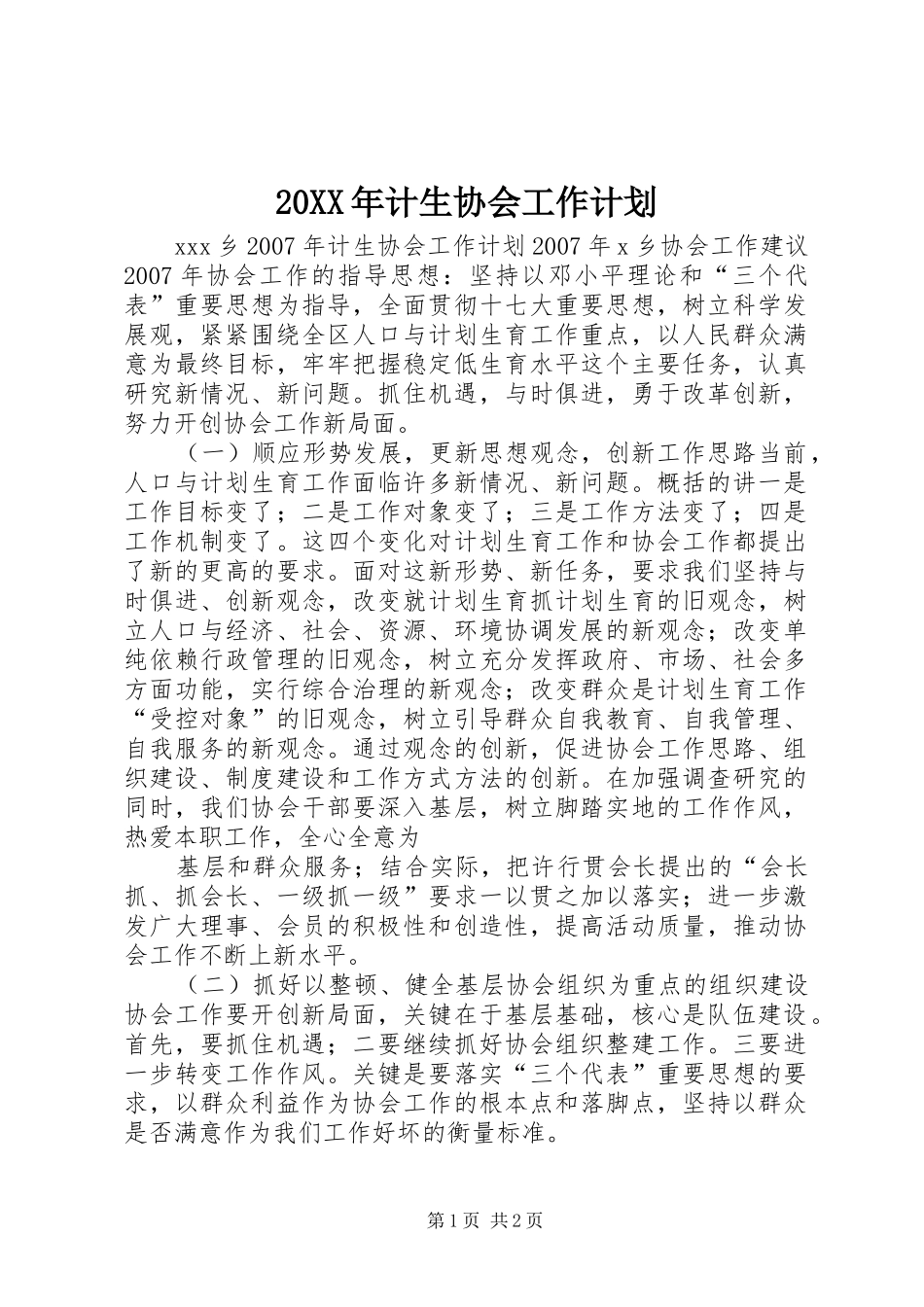 20XX年计生协会工作计划 (4)_第1页