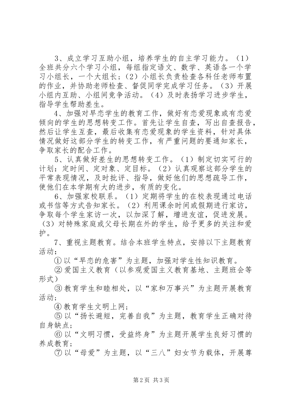20XX年学年第二学期班主任工作计划范文2_第2页