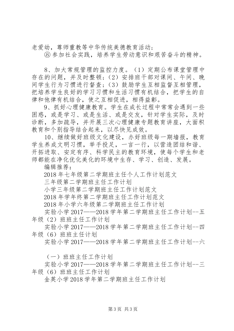 20XX年学年第二学期班主任工作计划范文2_第3页
