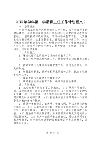 20XX年学年第二学期班主任工作计划范文2