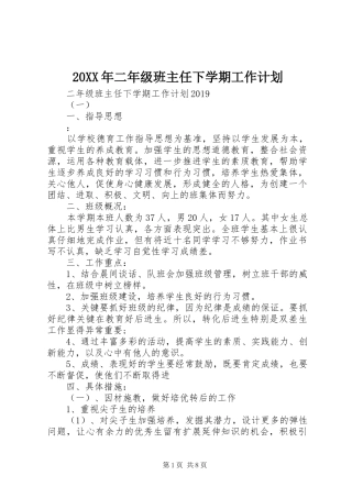 20XX年二年级班主任下学期工作计划