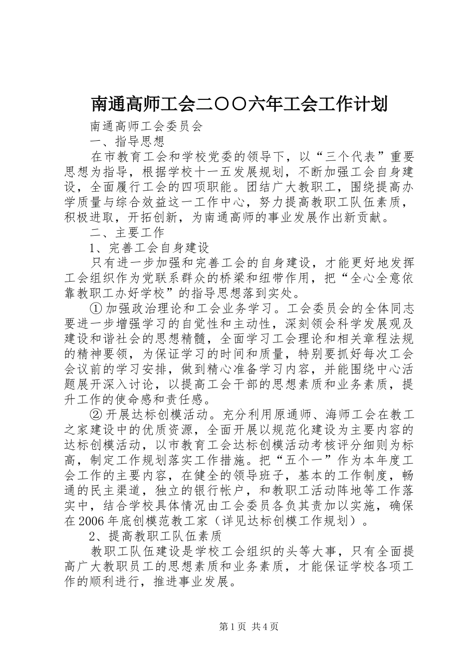 南通高师工会二○○六年工会工作计划 _第1页