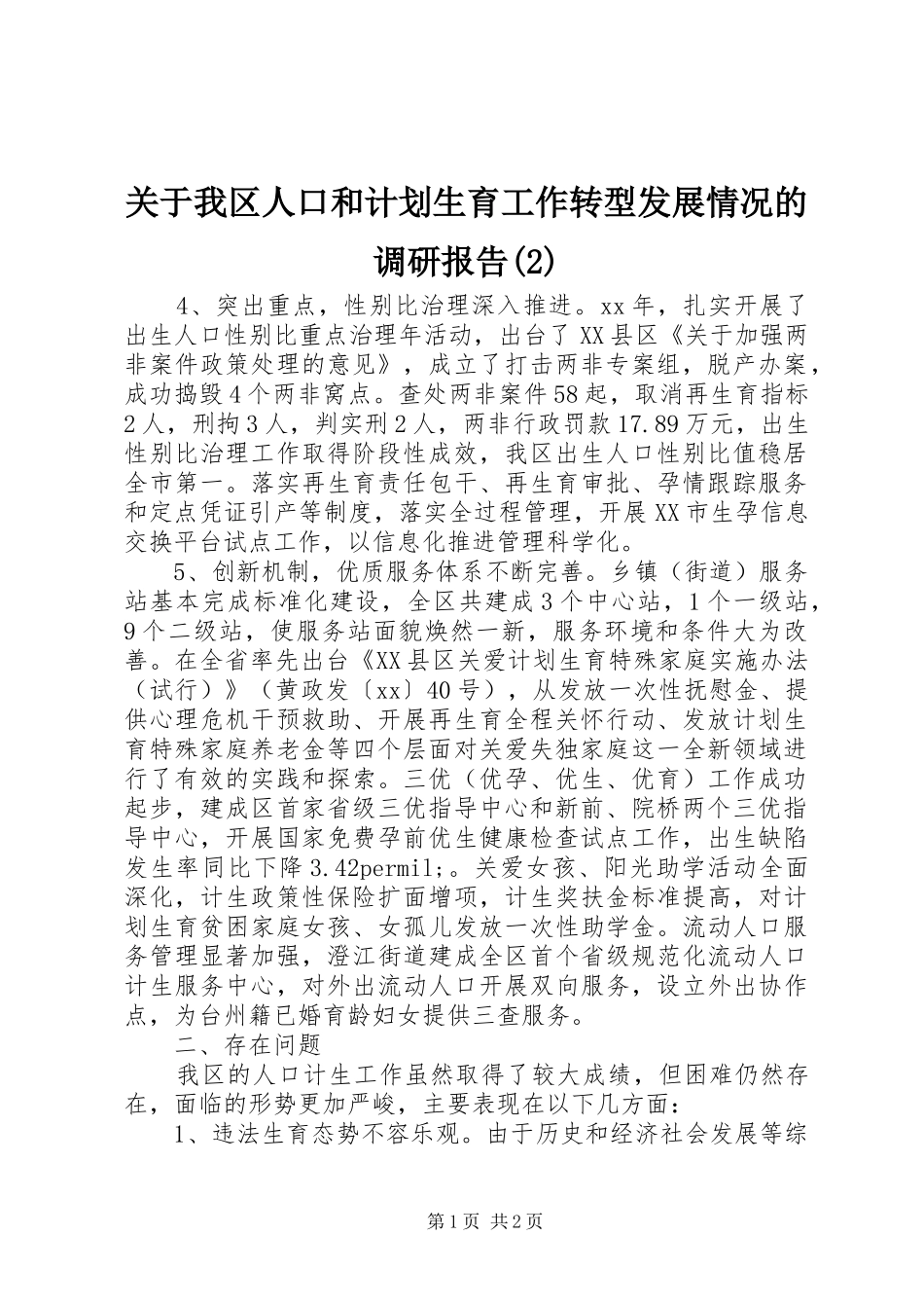 关于我区人口和计划生育工作转型发展情况的调研报告_第1页