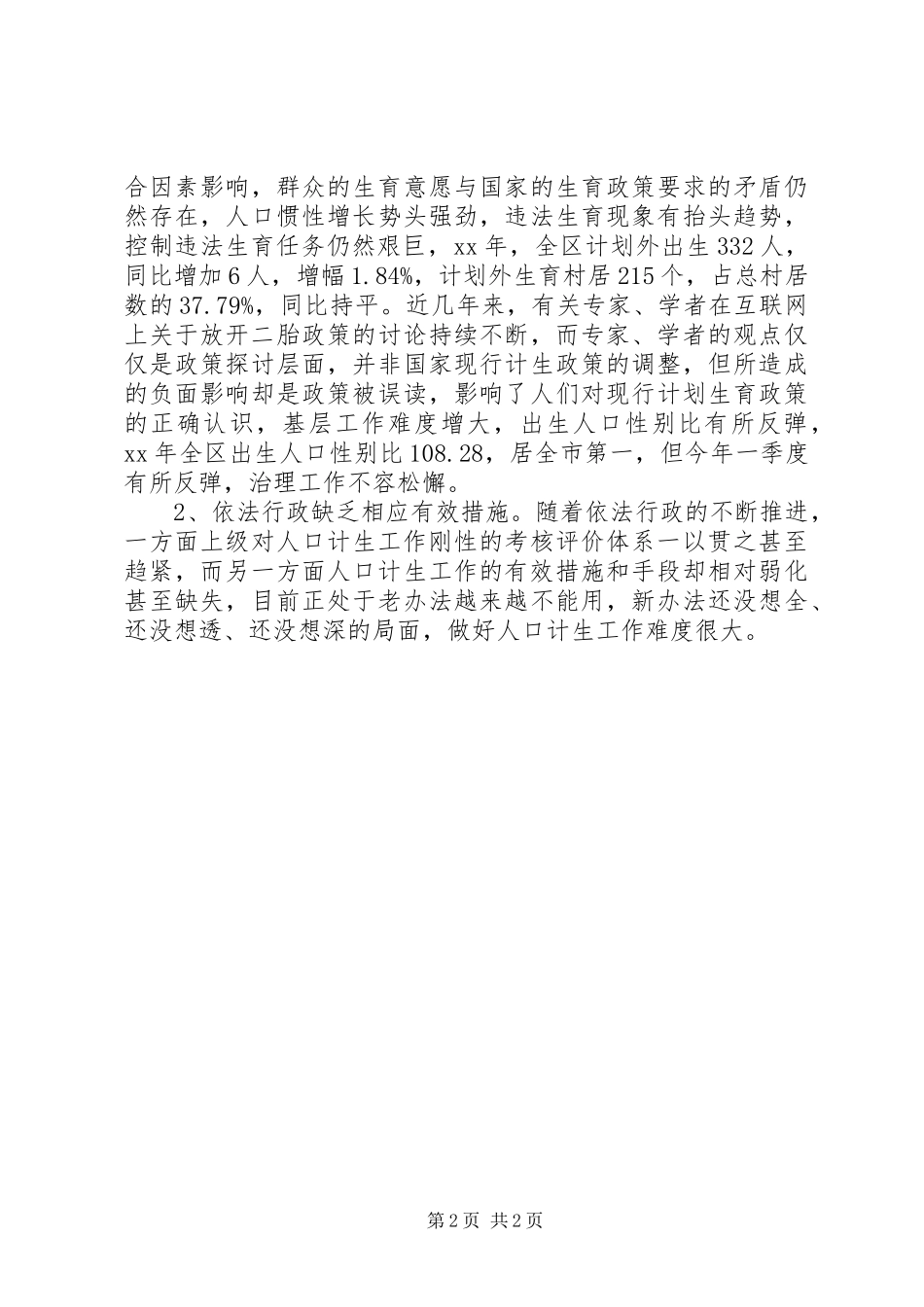 关于我区人口和计划生育工作转型发展情况的调研报告_第2页