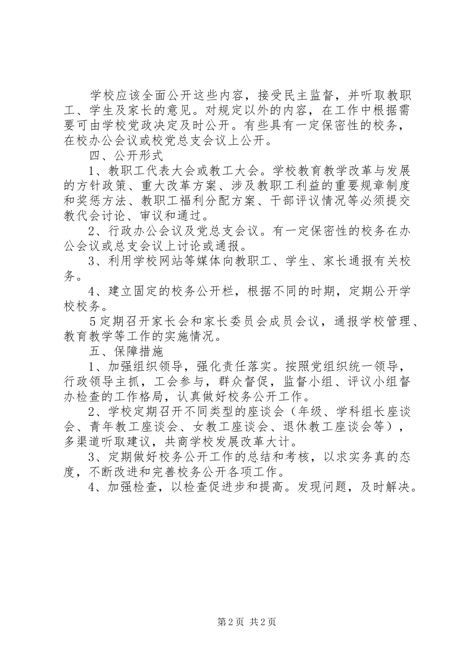 校务公开工作计划 _第2页