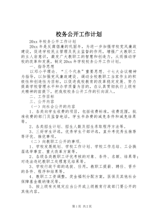 校务公开工作计划 