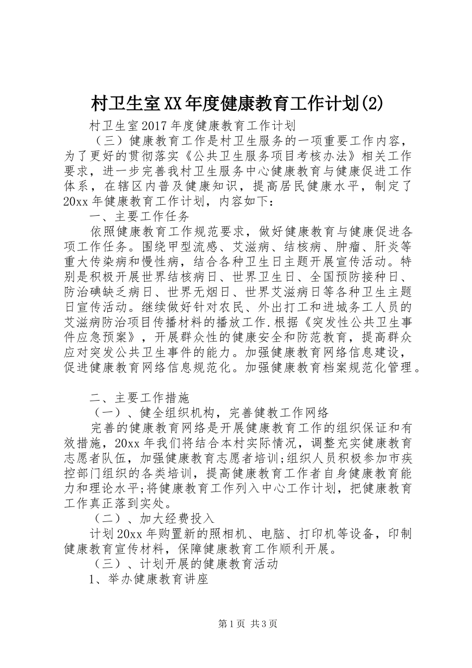 村卫生室XX年度健康教育工作计划_第1页