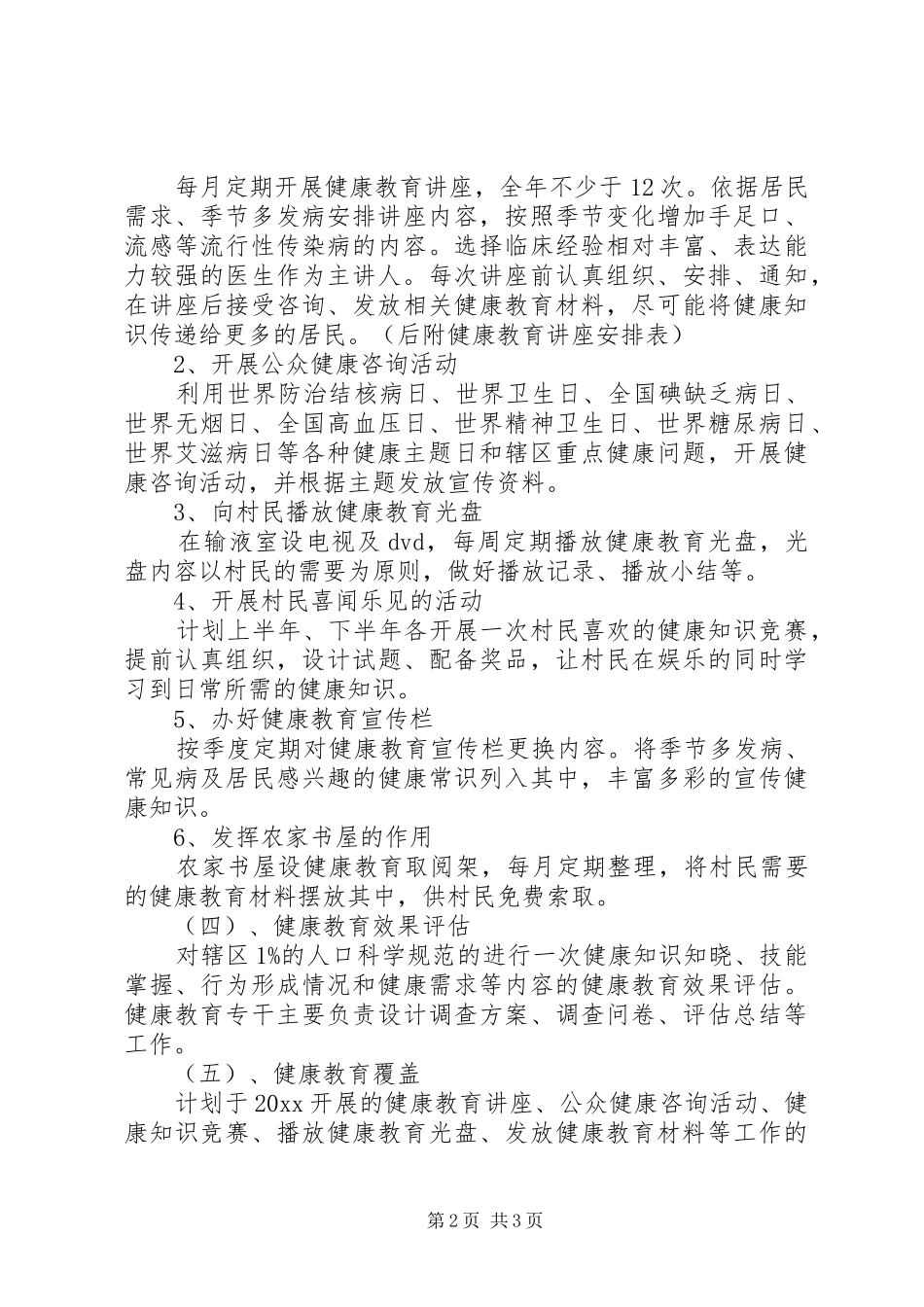 村卫生室XX年度健康教育工作计划_第2页