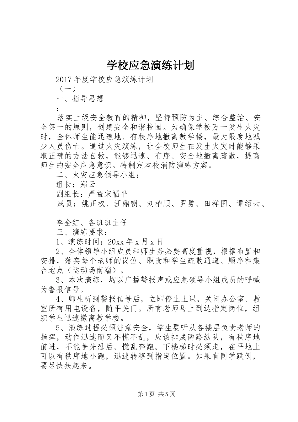 学校应急演练计划 _第1页