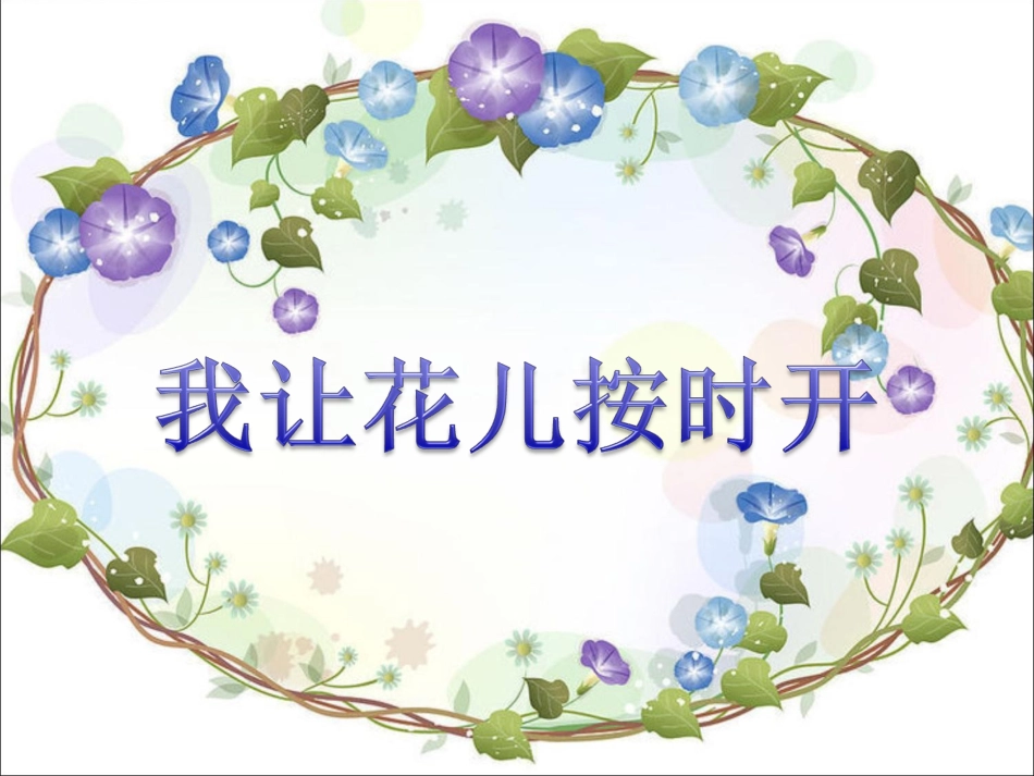《14-我让花儿按时开》课件_第1页