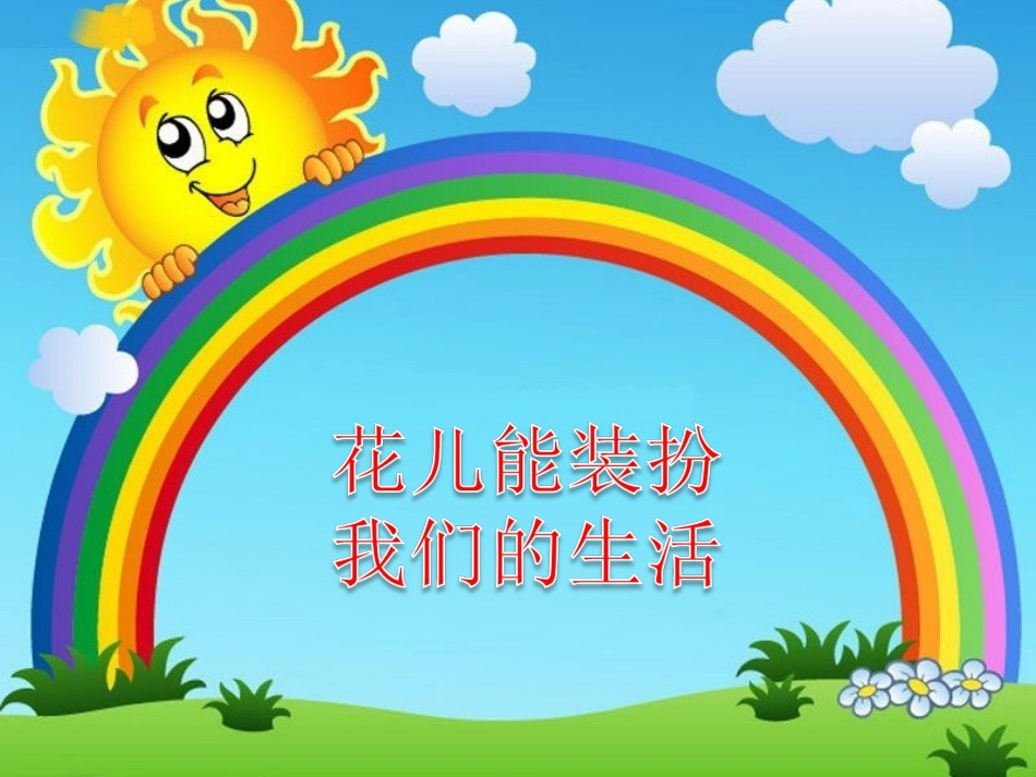 《14-我让花儿按时开》课件_第2页