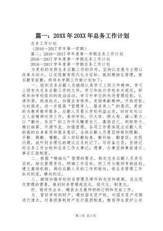 篇一：20XX年20XX年总务工作计划