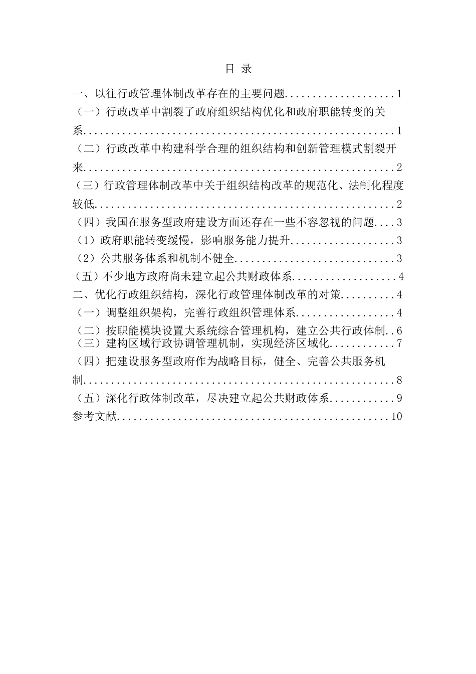 浅谈我国行政管理体制改革的问题及其对策_第1页