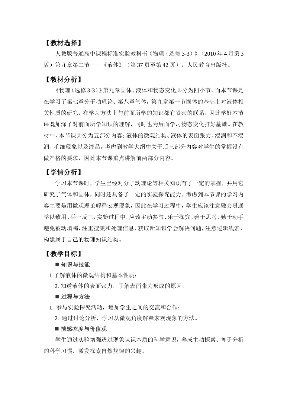 全国教师技能大赛一等奖《液体》教学设计_第1页