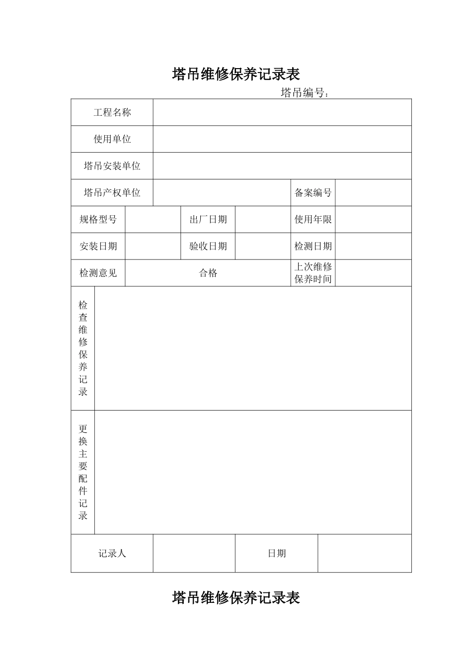 塔吊维修保养记录表_第1页