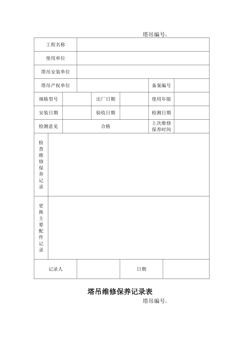 塔吊维修保养记录表_第2页