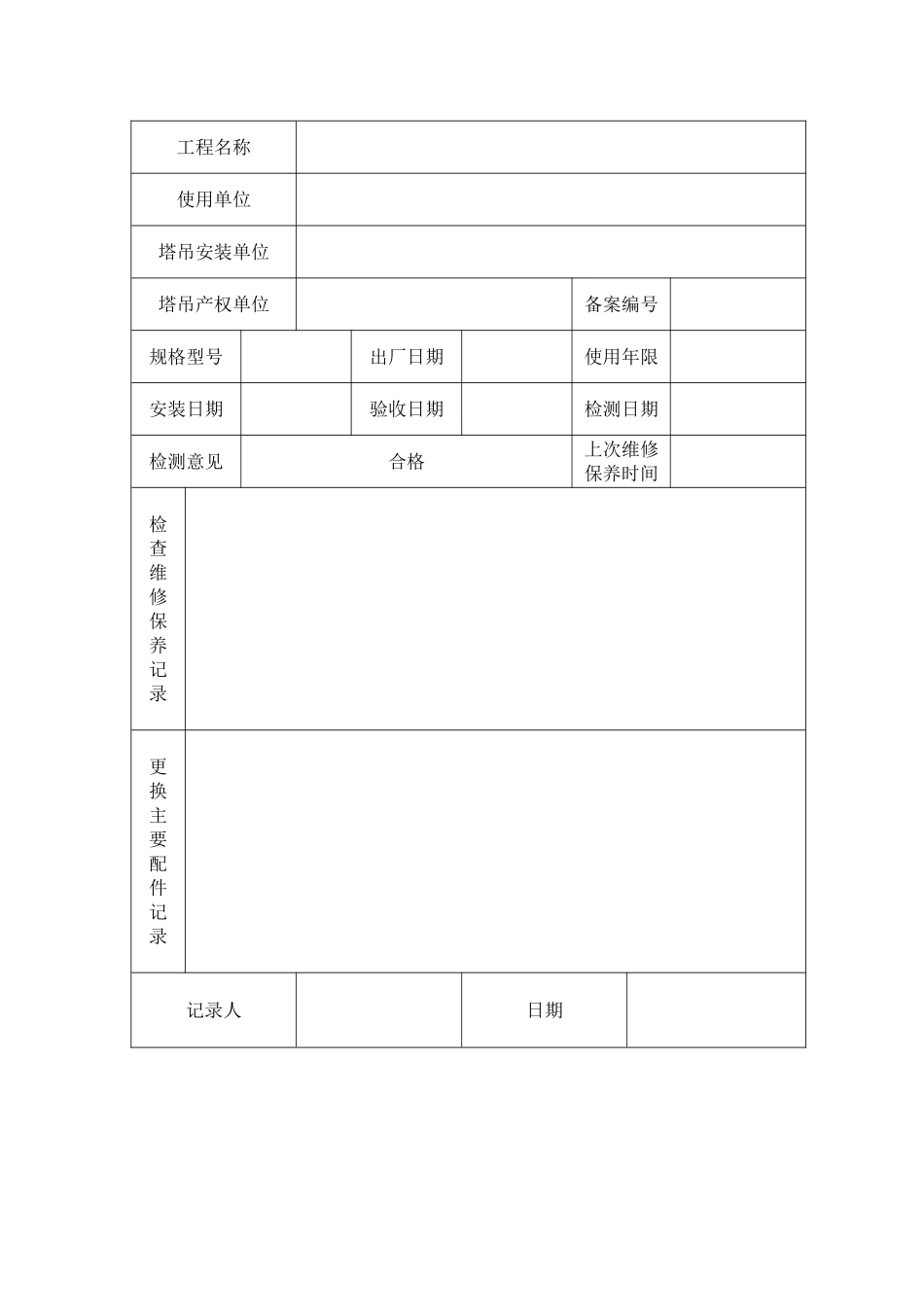 塔吊维修保养记录表_第3页