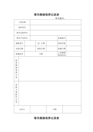 塔吊维修保养记录表