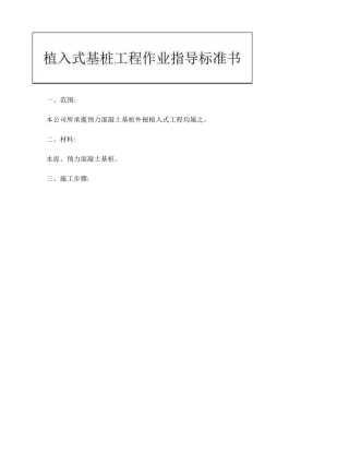 植入式基桩工程作业指导标准书.