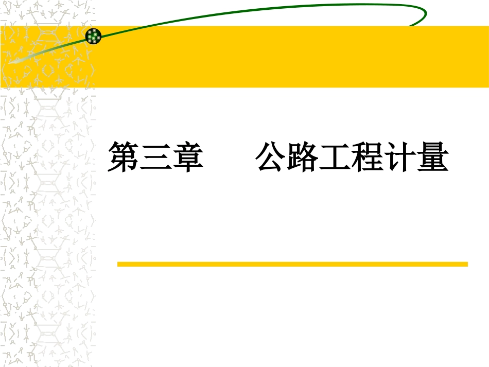 公路工程工程计量规则2018(--学习--_第1页