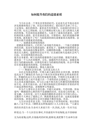 如何提升我们的道德素质