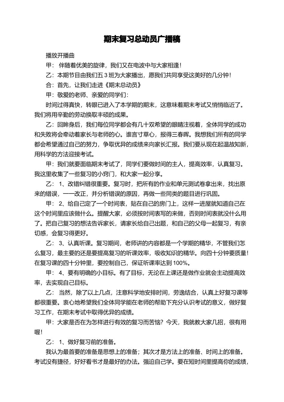 期末复习总动员广播稿_第1页