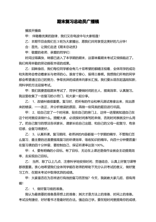 期末复习总动员广播稿