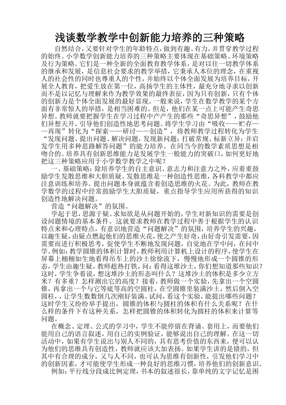 浅谈数学教学中创新能力培养的三种策略_第1页