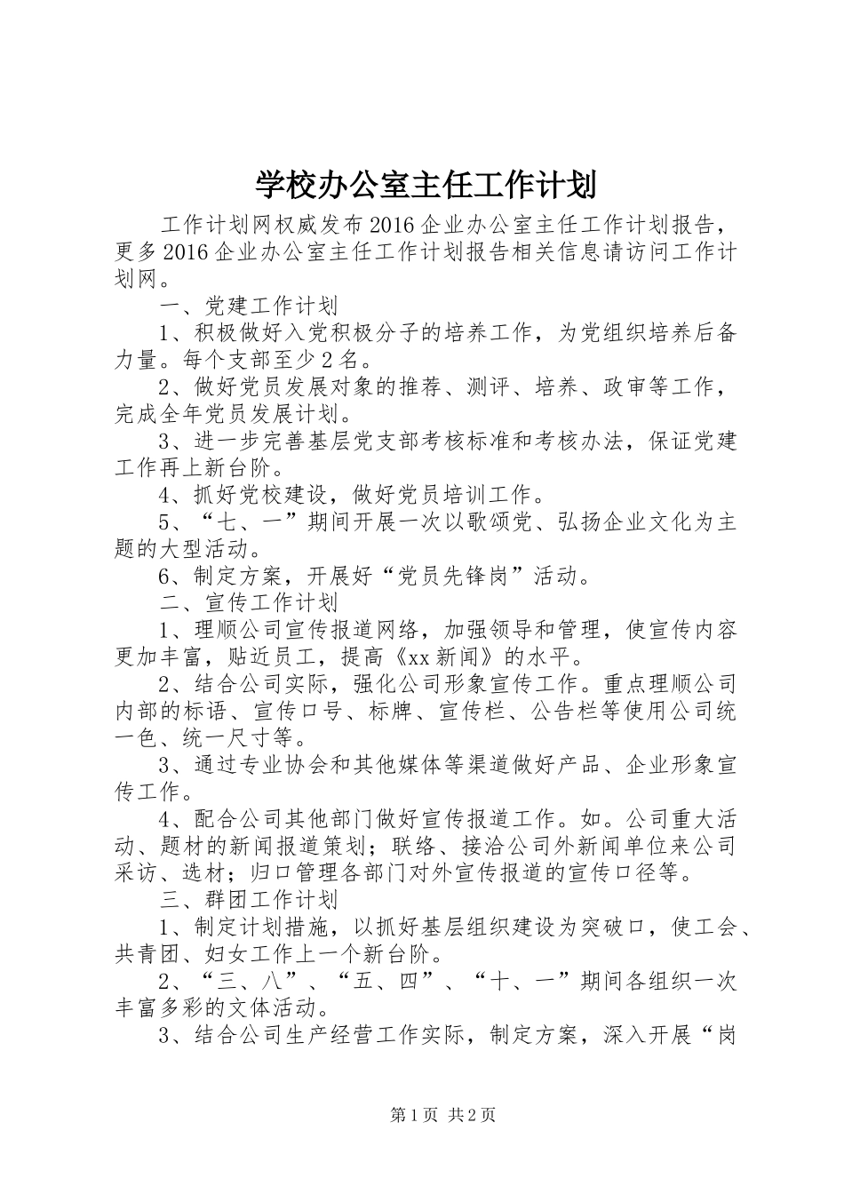 学校办公室主任工作计划 _第1页