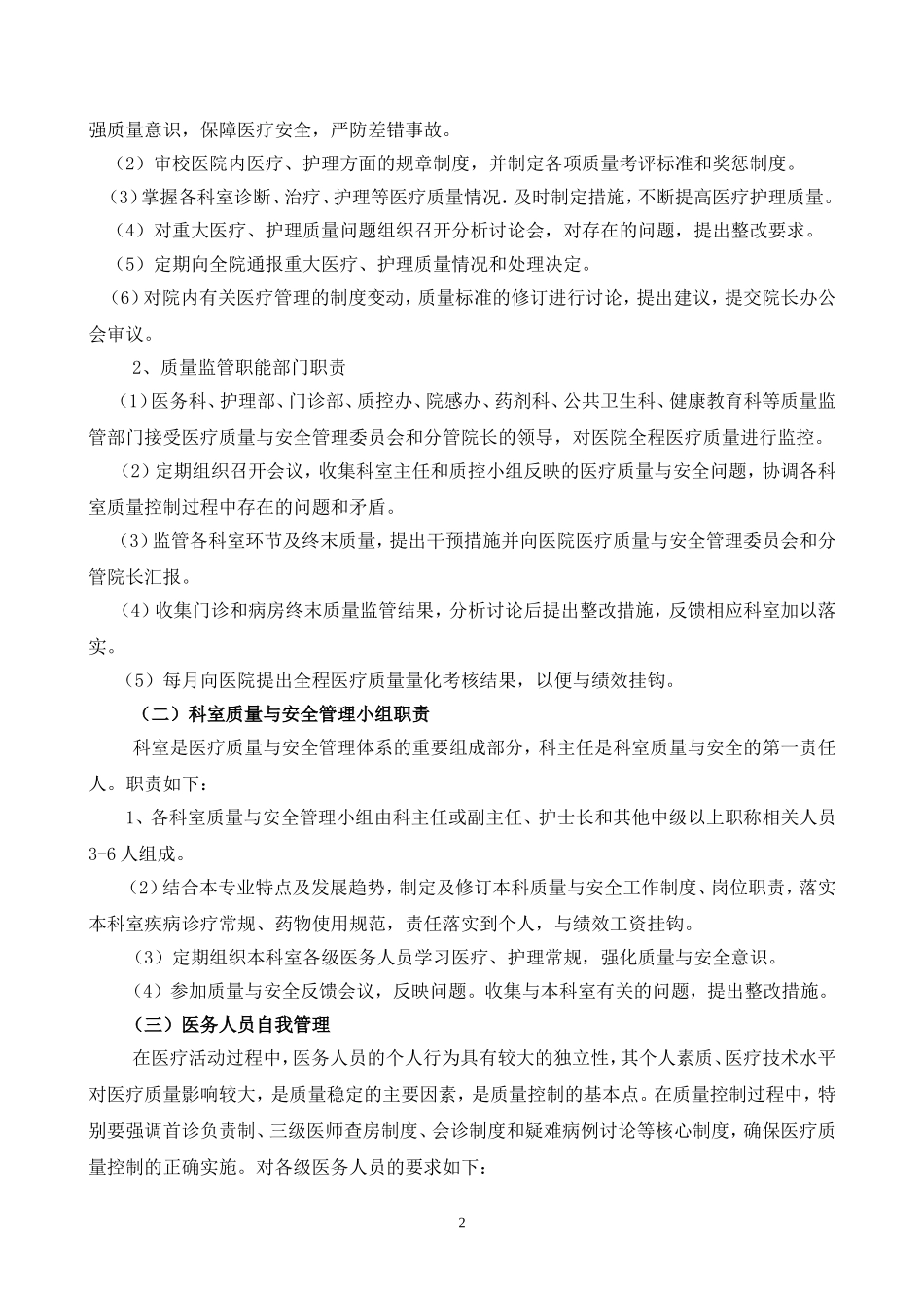 医疗质量与医疗安全管理和持续改进方案_第2页