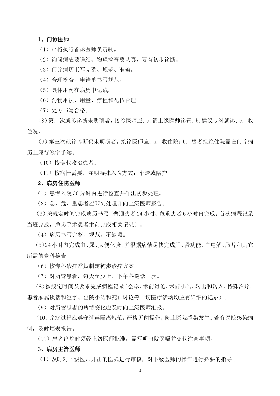 医疗质量与医疗安全管理和持续改进方案_第3页