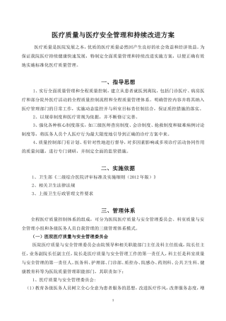 医疗质量与医疗安全管理和持续改进方案