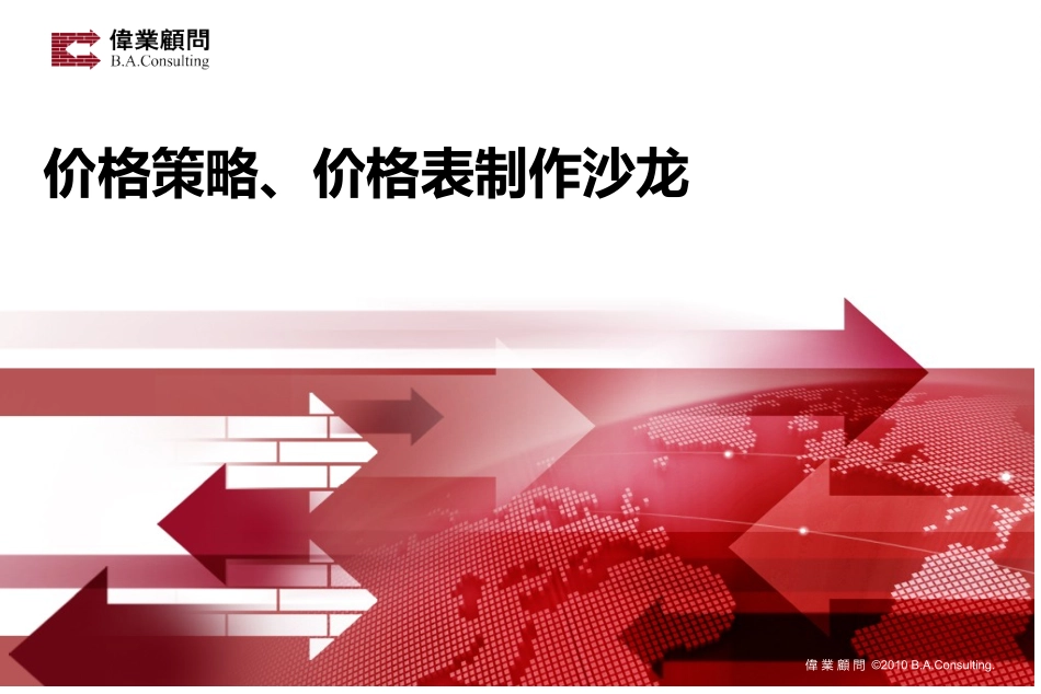 房地产项目价格策略即价格表制作方法_第1页