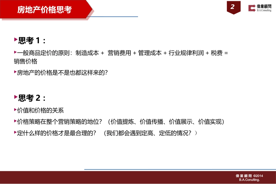 房地产项目价格策略即价格表制作方法_第2页