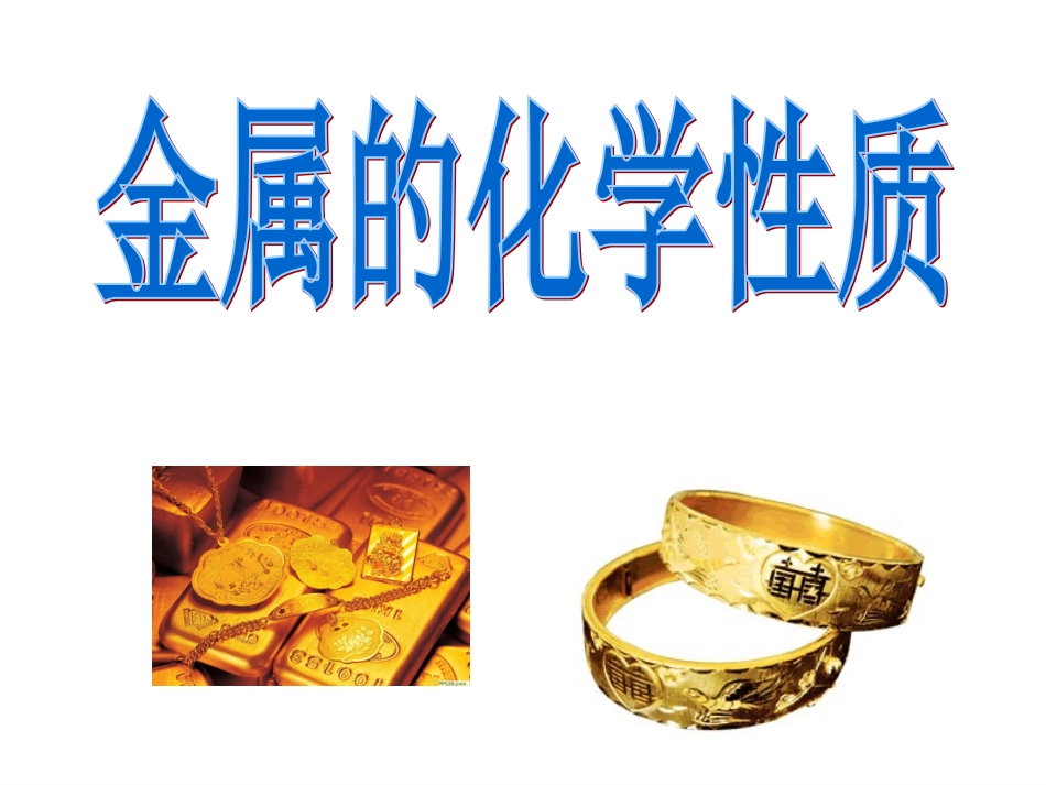 金属的化学性质课件.ppt_第1页