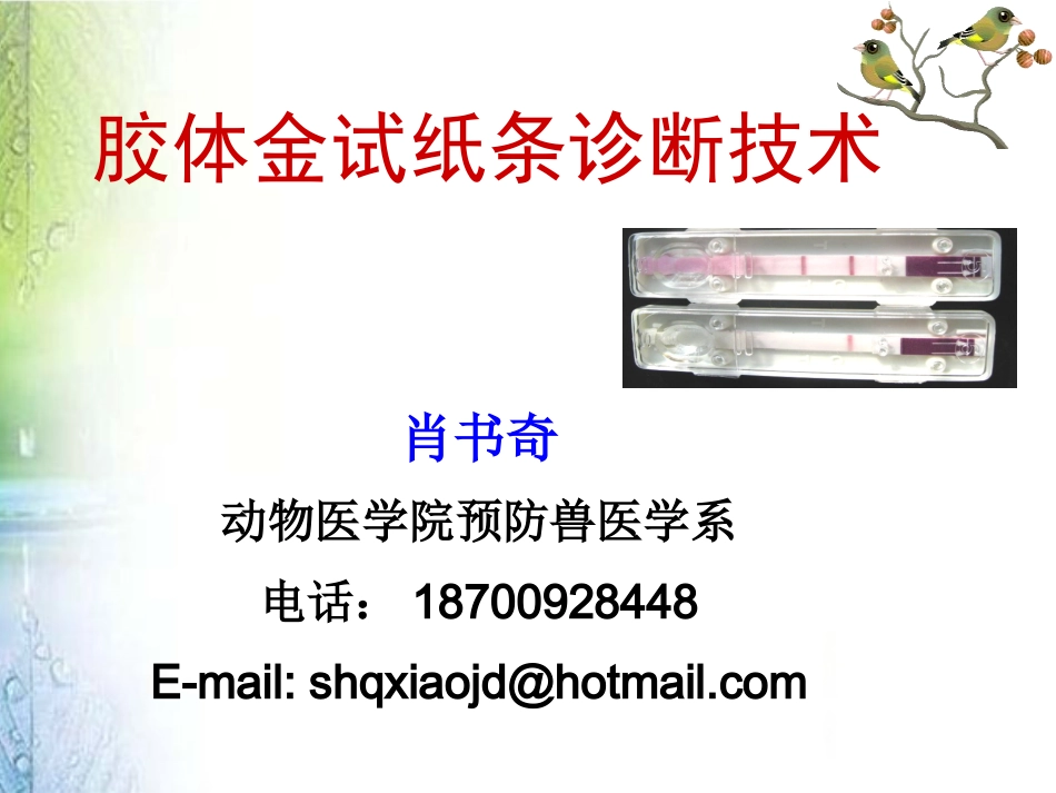 实验六  胶体金免疫层析技术_第1页