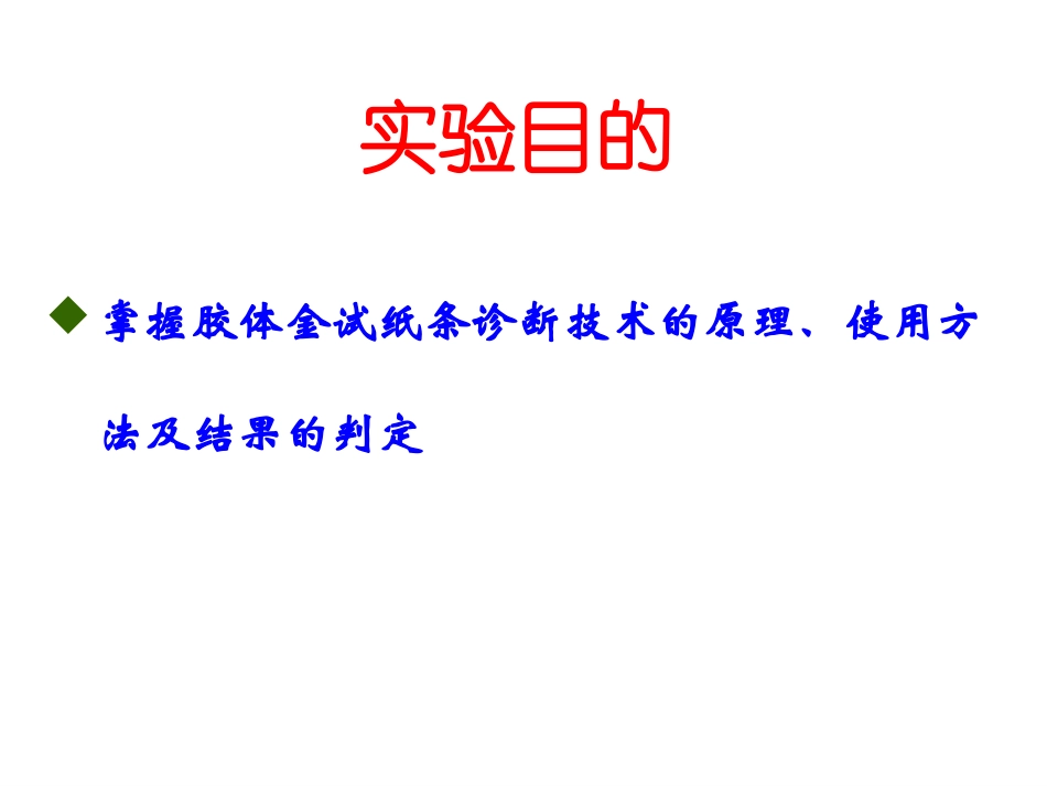 实验六  胶体金免疫层析技术_第2页